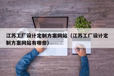 江苏工厂设计定制方案网站(江苏工厂设计定制方案网站有哪些)